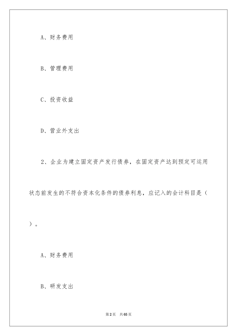 2024会计初级历年考试题库_第2页