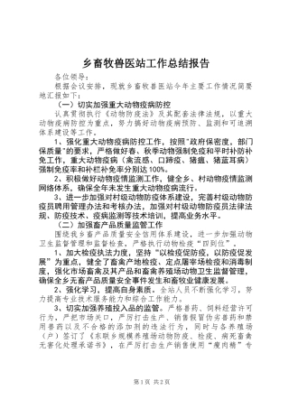 乡畜牧兽医站工作总结报告