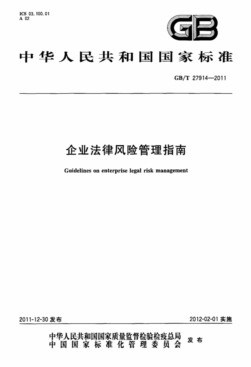 GBT 27914-2011 企业法律风险管理指南_第1页