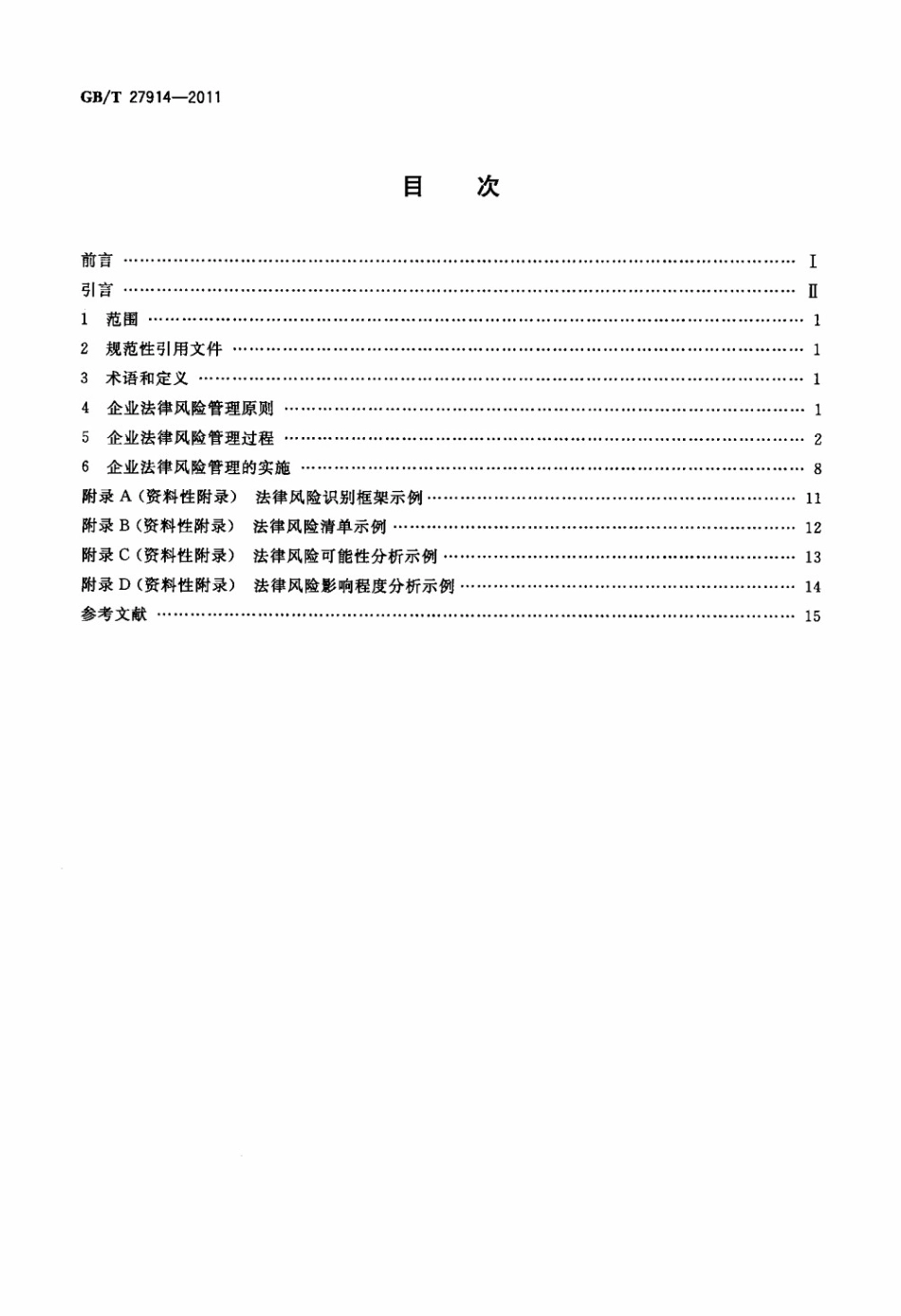 GBT 27914-2011 企业法律风险管理指南_第2页