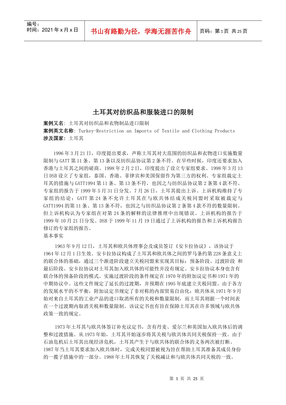 土耳其对纺织品与服装进口的限制_第1页