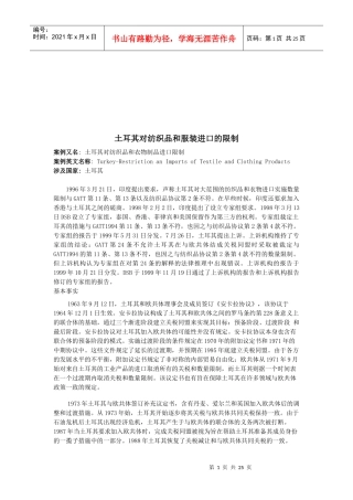 土耳其对纺织品与服装进口的限制