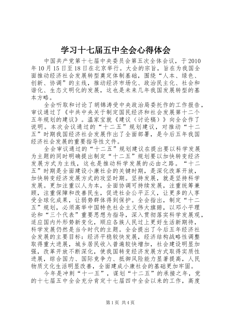 学习十七届五中全会心得体会_1 _第1页
