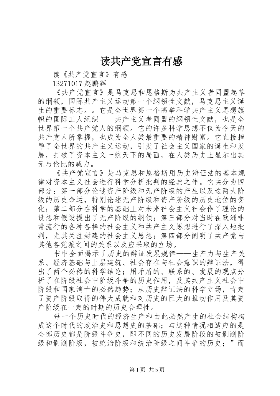 读共产党宣言有感 _第1页