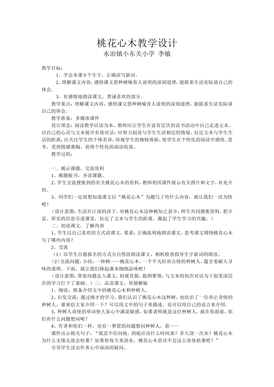 水冶镇小东关李敏桃花心木教学设计Word文档_第1页