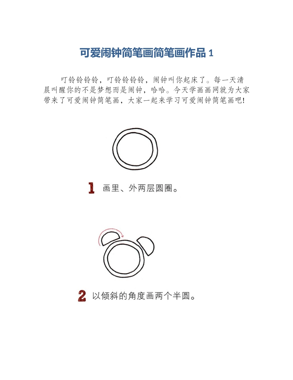 可爱闹钟简笔画简笔画作品1_第1页