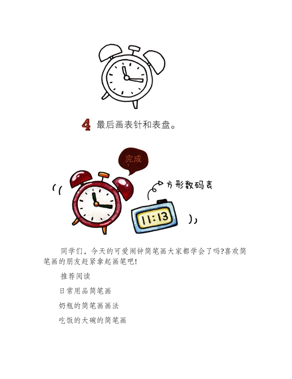 可爱闹钟简笔画简笔画作品1_第2页
