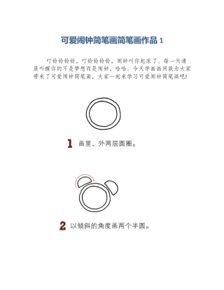 可爱闹钟简笔画简笔画作品1
