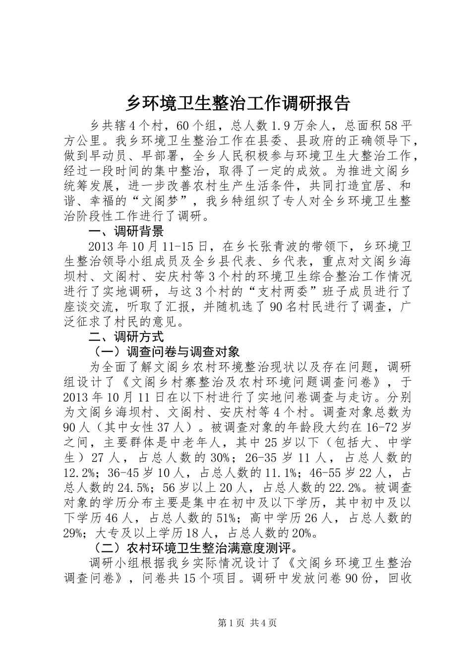 乡环境卫生整治工作调研报告_第1页