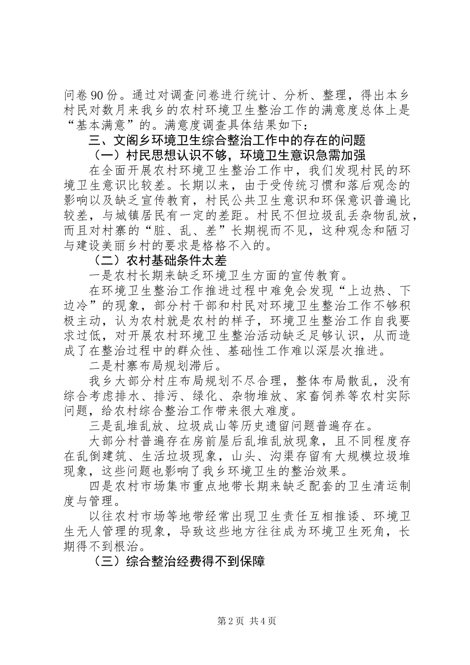 乡环境卫生整治工作调研报告_第2页