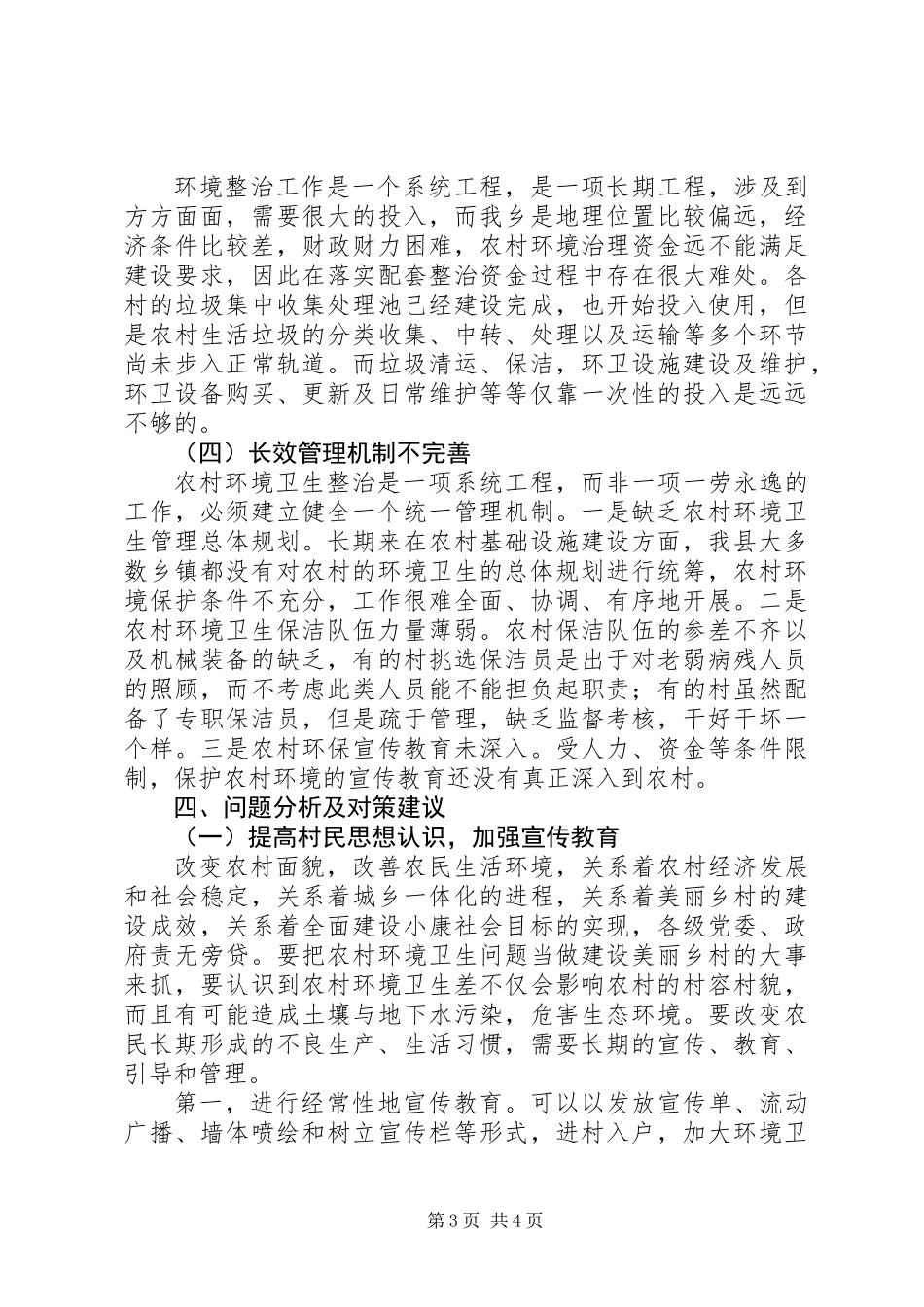 乡环境卫生整治工作调研报告_第3页