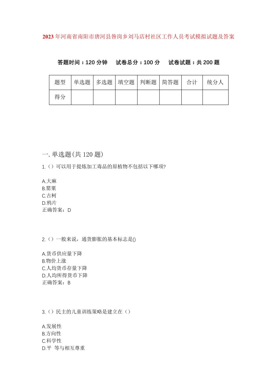 精品年河南省南阳市唐河县昝岗乡刘马店村社区工作人员考试模拟试题及答案精品_第1页