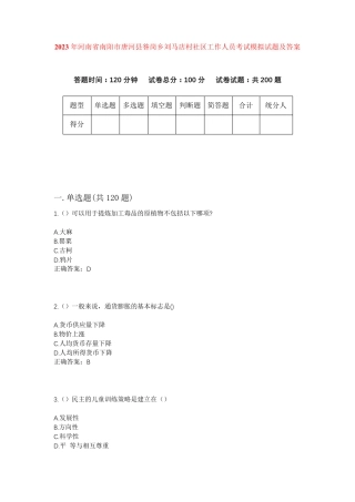 精品年河南省南阳市唐河县昝岗乡刘马店村社区工作人员考试模拟试题及答案精品