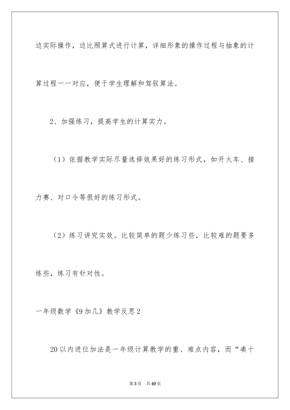 2024一年级数学《9加几》教学反思_第3页