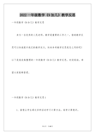 2024一年级数学《9加几》教学反思