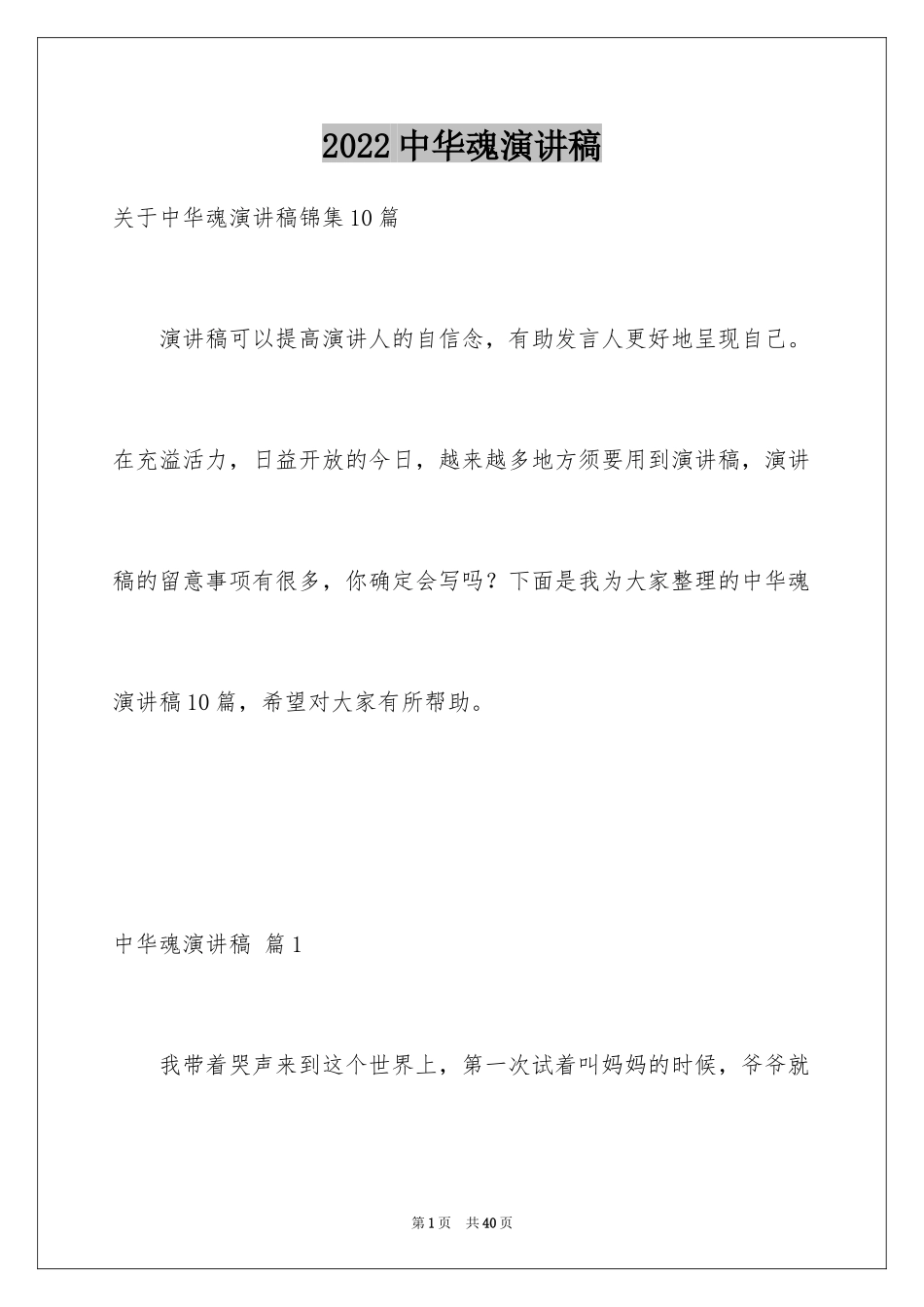 2024中华魂演讲稿_919_第1页