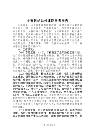 乡畜牧站站长述职参考报告