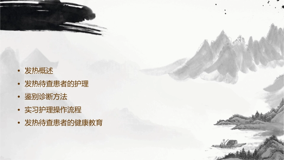 发热待查鉴别诊断实习护理课件_第2页