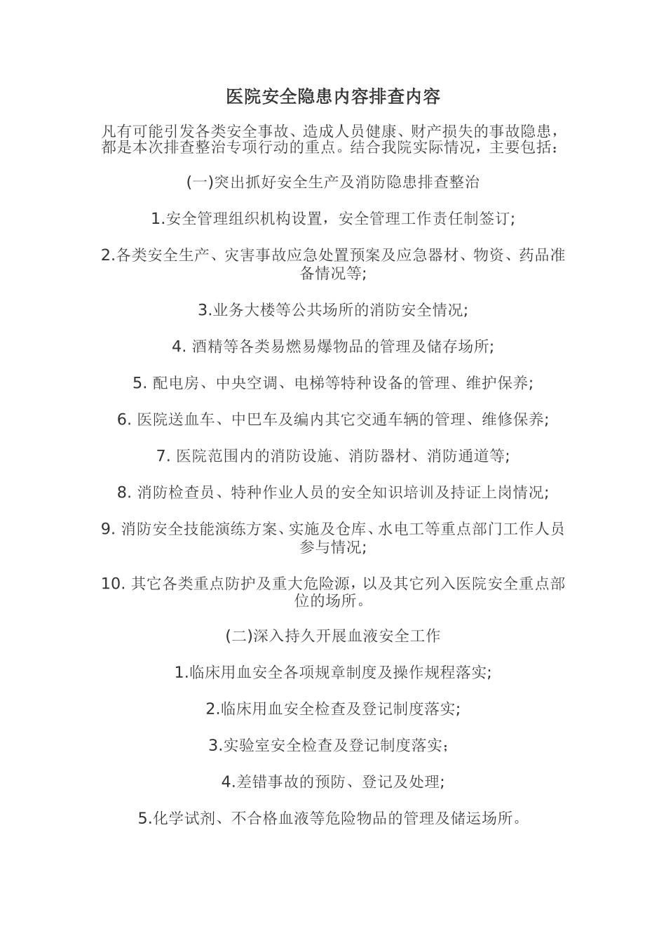 医院安全隐患内容排查内容_第1页