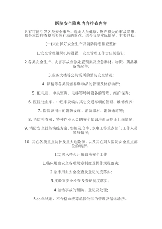 医院安全隐患内容排查内容