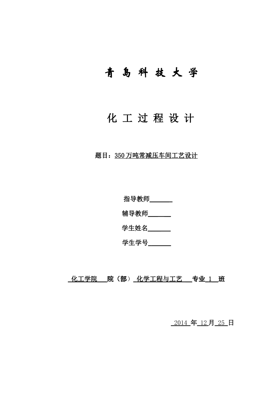 350万吨常减压车间工艺设计论文_第1页