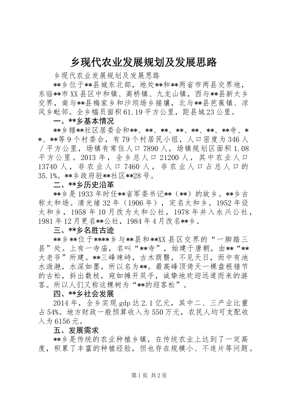 乡现代农业发展规划及发展思路_第1页