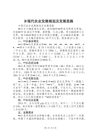 乡现代农业发展规划及发展思路