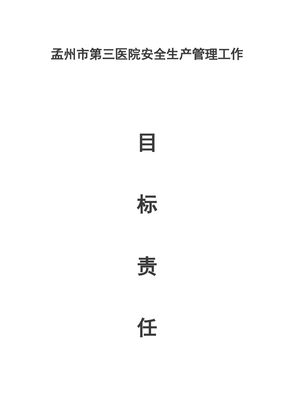 医院安全生产目标责任书_第1页