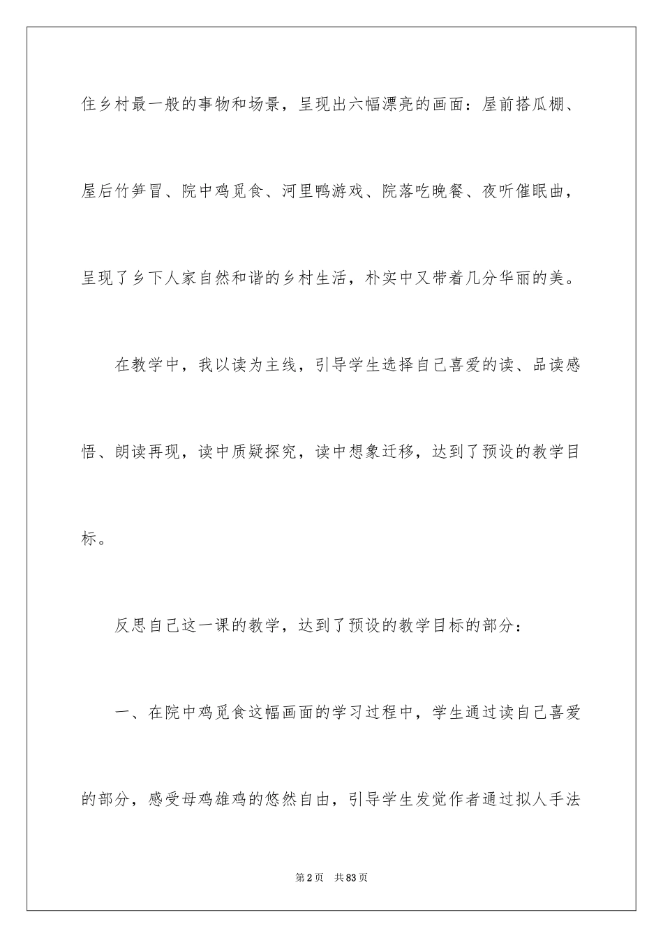 2024乡下人家教学反思_7_第2页