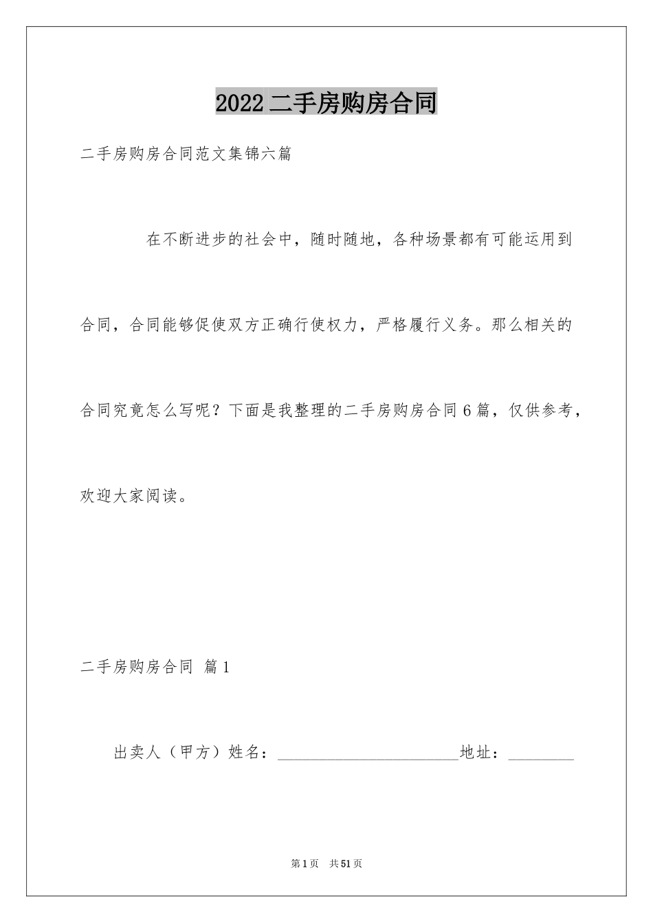 2024二手房购房合同_200_第1页