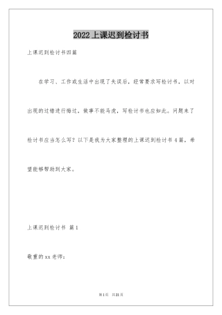 2024上课迟到检讨书_155