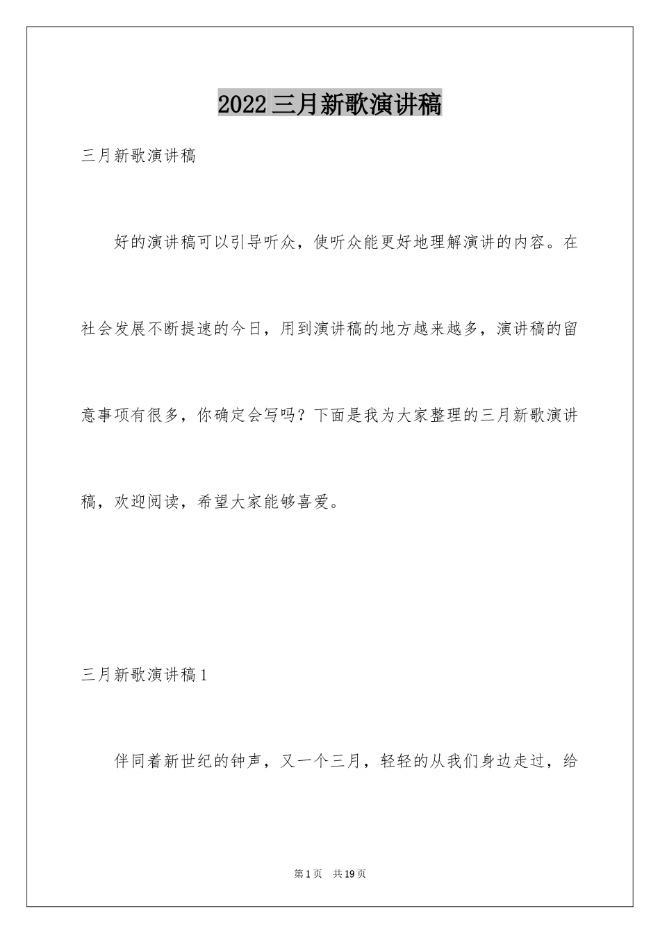 2024三月新歌演讲稿_第1页