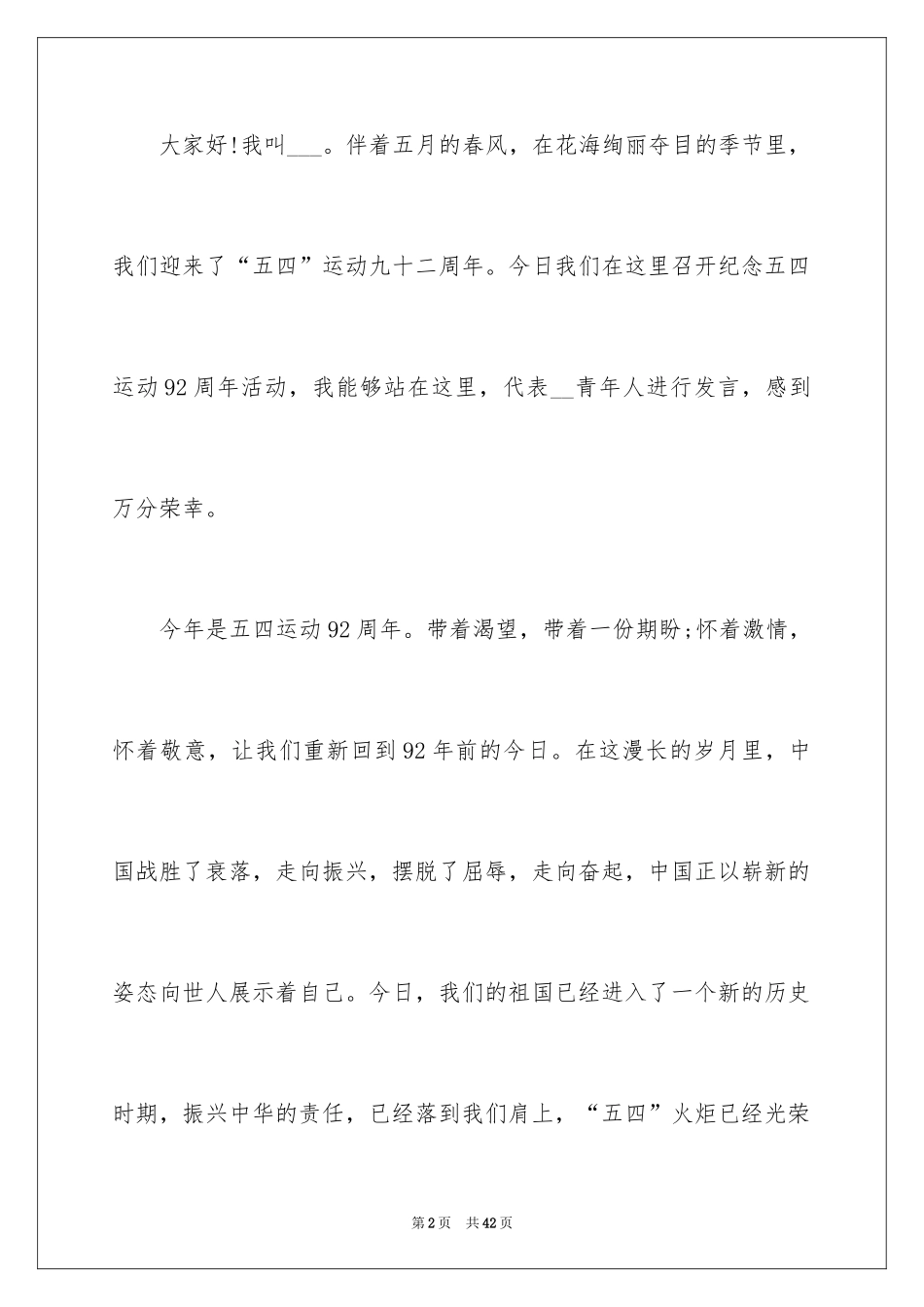 2024五四青年节演讲稿_828_第2页
