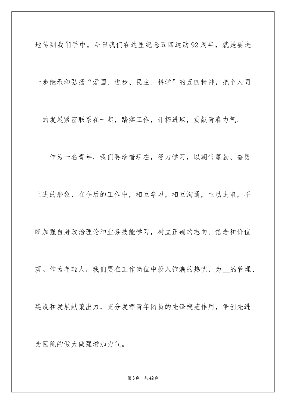 2024五四青年节演讲稿_828_第3页