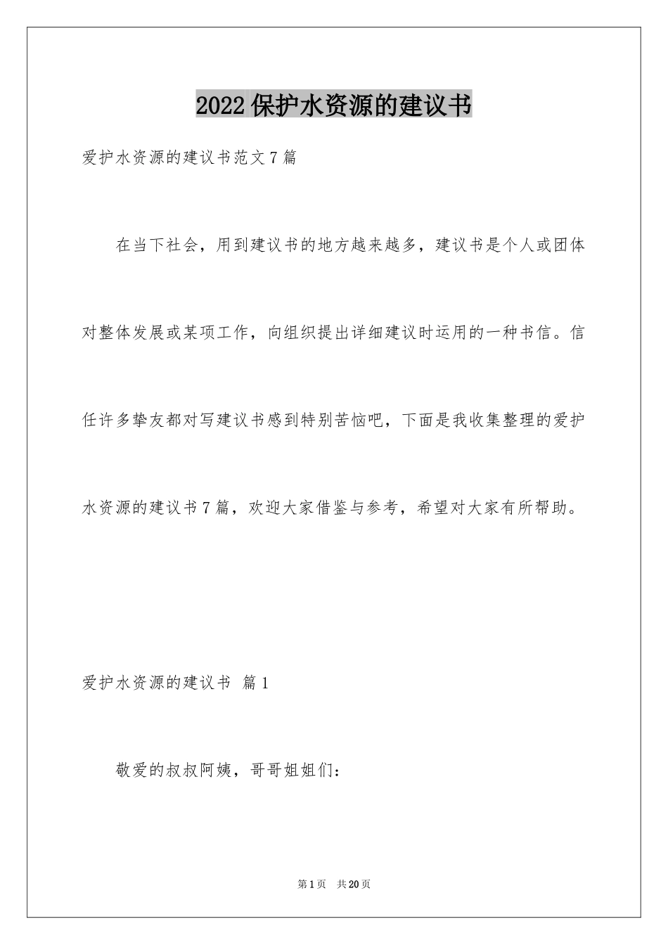 2024保护水资源的建议书_29_第1页
