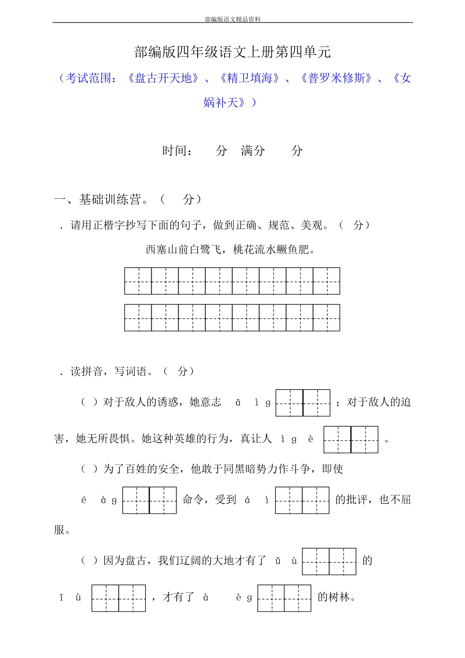 教育部统编版四年级上册语文试题 - 第四单元综合测试 (人教部编版)(含精品_第1页