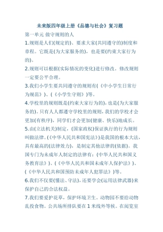 未来版四年级《品德与社会》上册复习资料