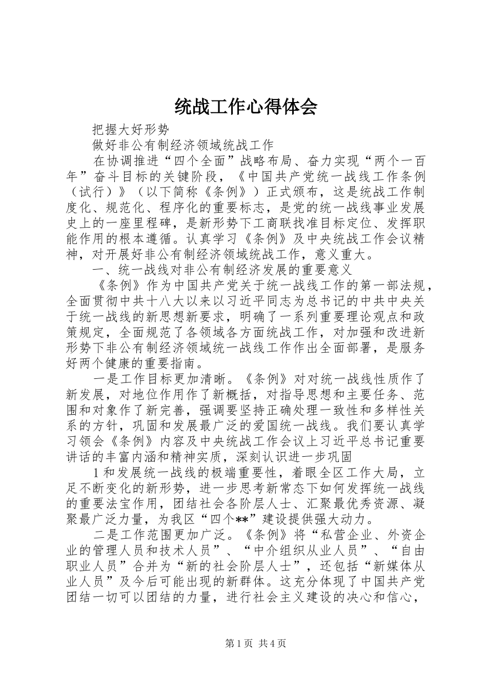 统战工作心得体会 _第1页