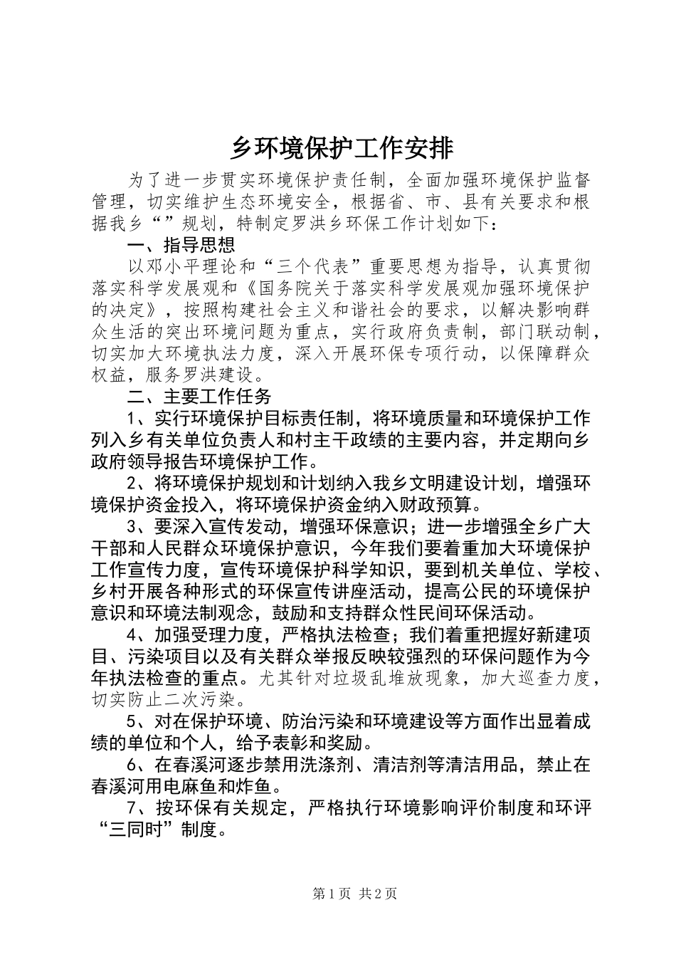 乡环境保护工作安排_第1页