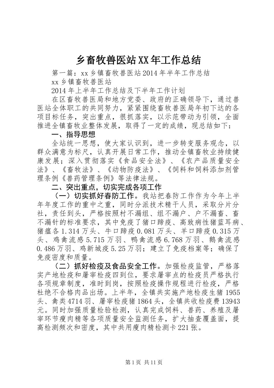 乡畜牧兽医站XX年工作总结_第1页