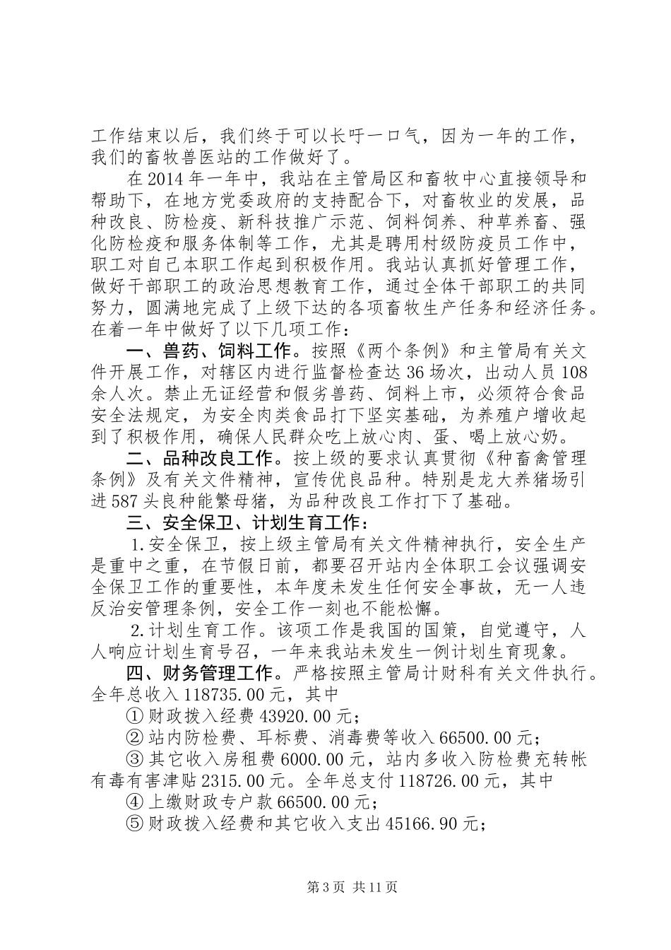 乡畜牧兽医站XX年工作总结_第3页