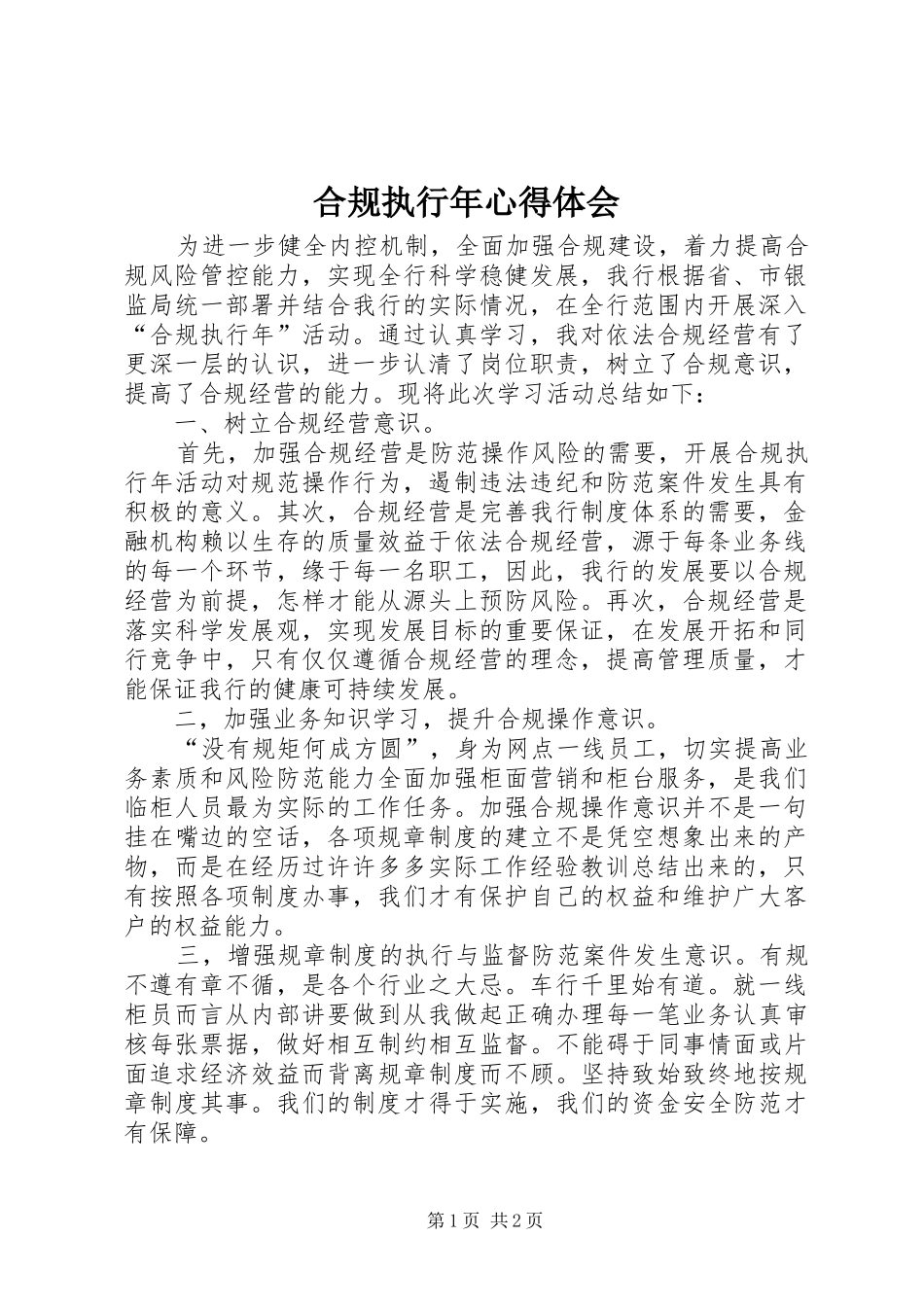 合规执行年心得体会 _第1页