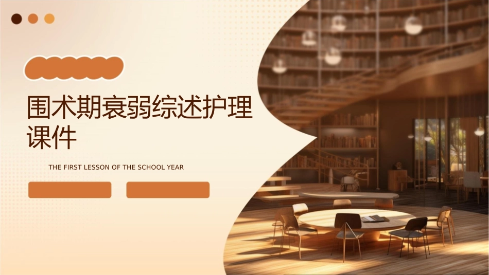 围术期衰弱综述护理课件_第1页