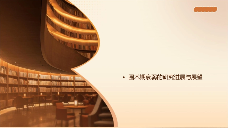 围术期衰弱综述护理课件_第2页