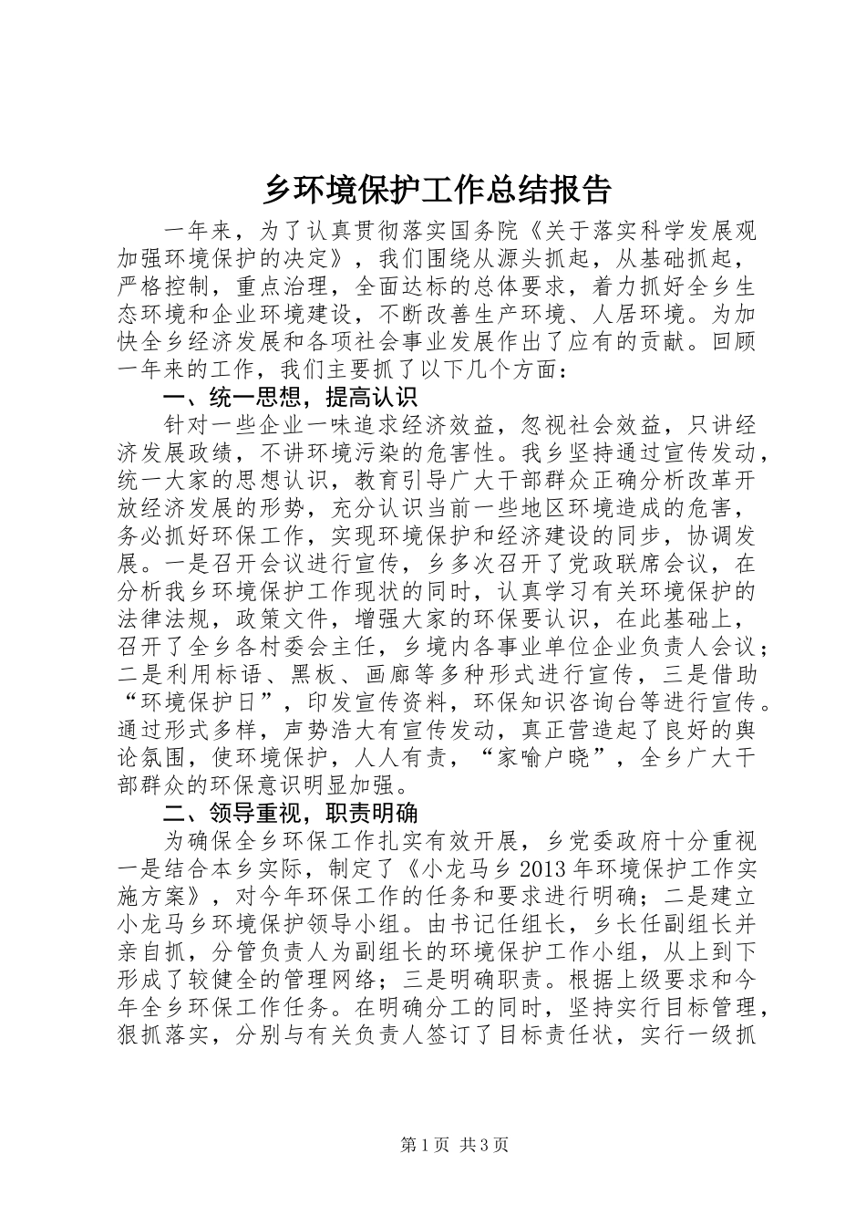 乡环境保护工作总结报告_第1页