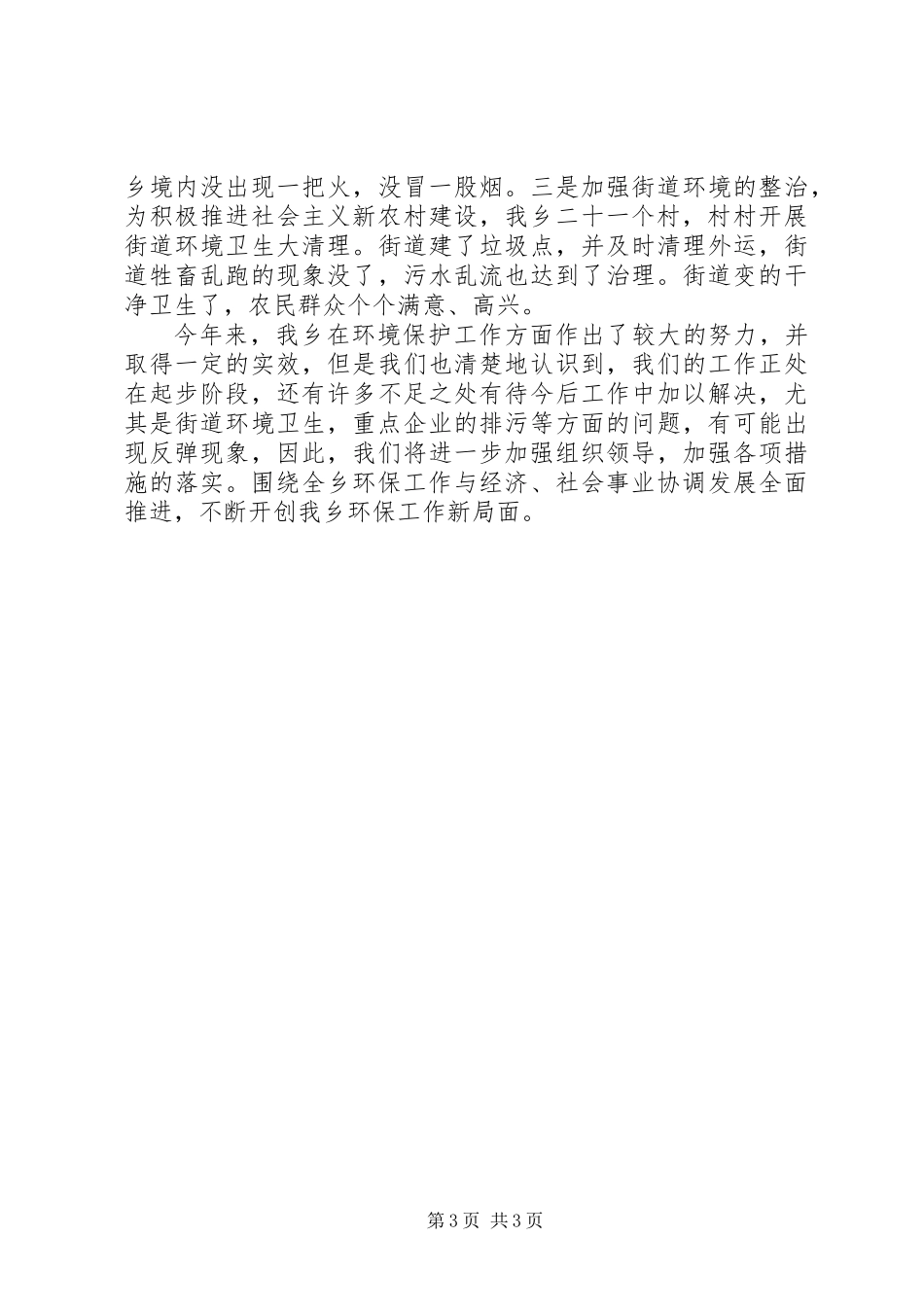 乡环境保护工作总结报告_第3页