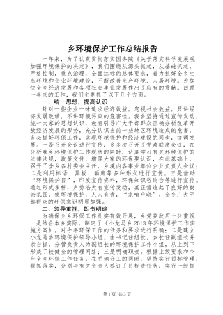 乡环境保护工作总结报告