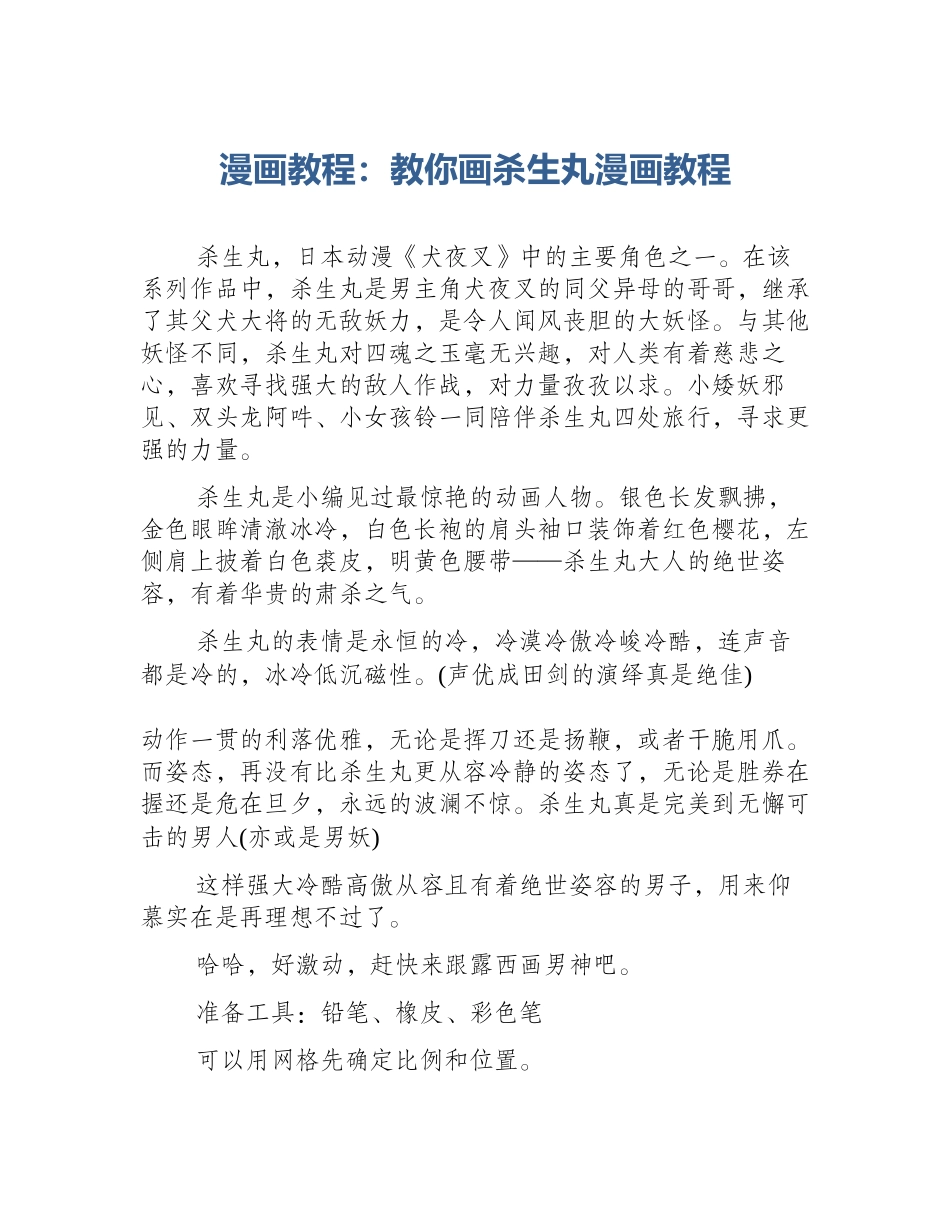 漫画教程：教你画杀生丸漫画教程_第1页