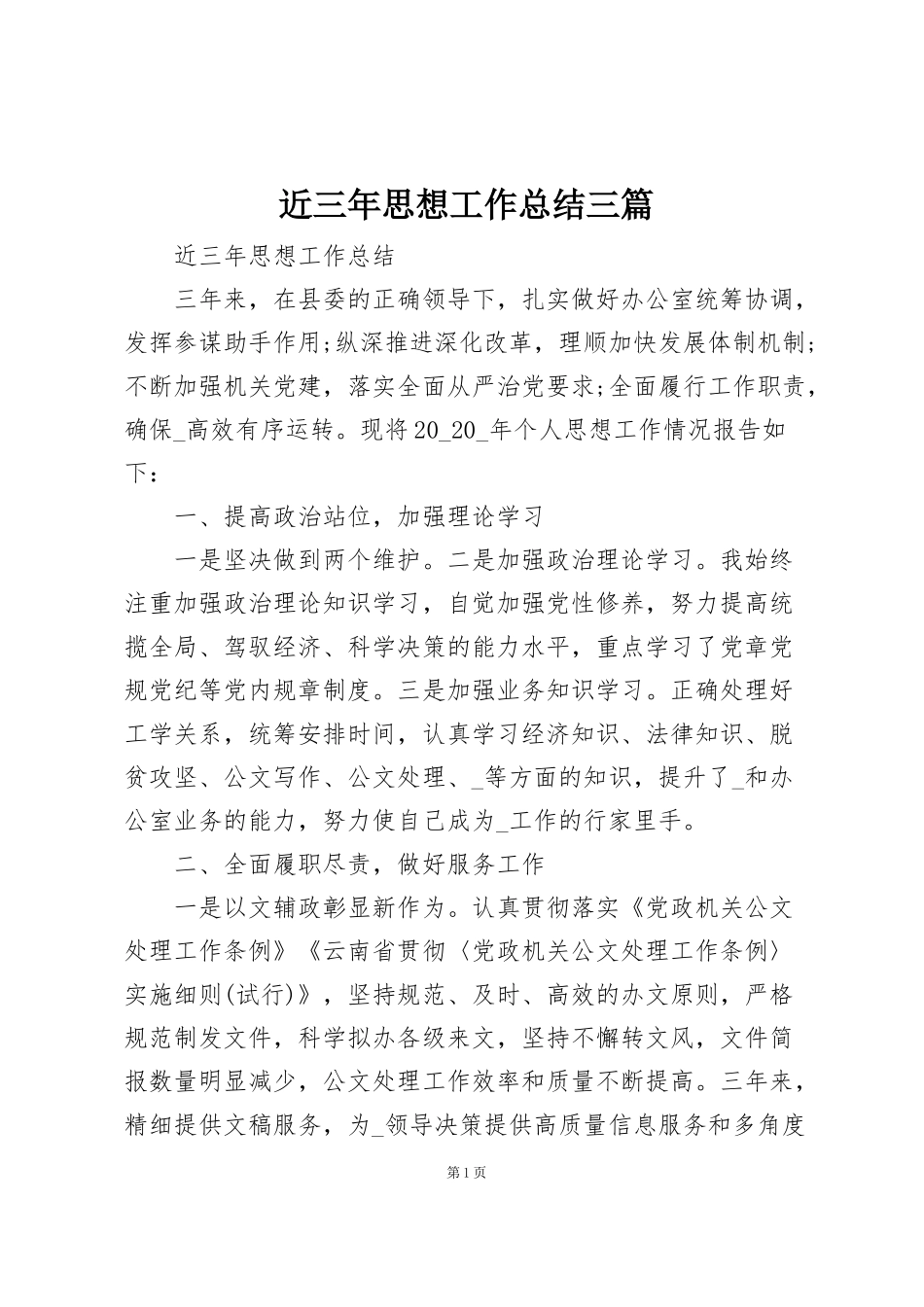 近三年思想工作总结三篇_第1页