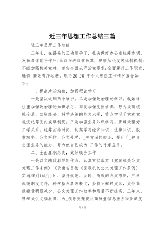 近三年思想工作总结三篇